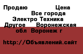 Продаю iphone 7  › Цена ­ 15 000 - Все города Электро-Техника » Другое   . Воронежская обл.,Воронеж г.